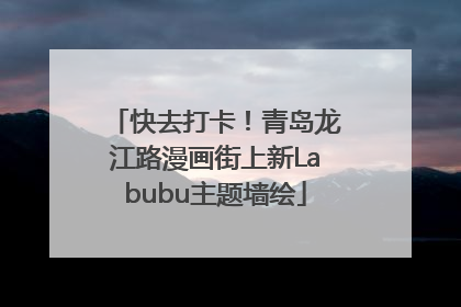 快去打卡！青岛龙江路漫画街上新Labubu主题墙绘