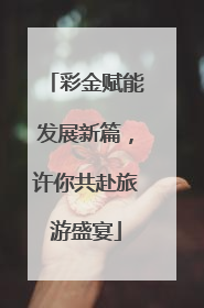 彩金赋能发展新篇，许你共赴旅游盛宴
