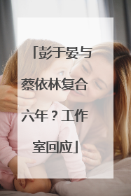 彭于晏与蔡依林复合六年？工作室回应