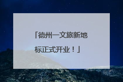 德州一文旅新地标正式开业！