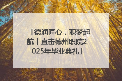 德润匠心，职梦起航丨直击德州职院2025年毕业典礼