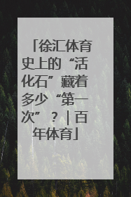 徐汇体育史上的“活化石”藏着多少“第一次”？｜百年体育