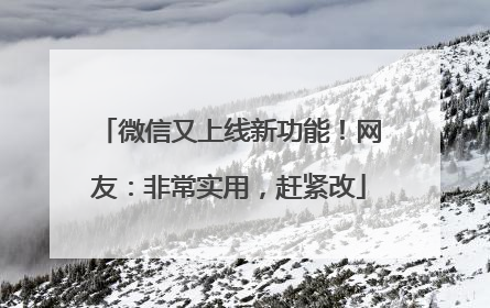 微信又上线新功能！网友：非常实用，赶紧改