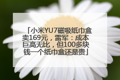 小米YU7磁吸纸巾盒卖169元，雷军：成本巨高无比，但100多块钱一个纸巾盒还是贵