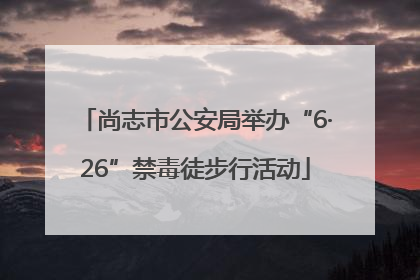 尚志市公安局举办“6·26”禁毒徒步行活动