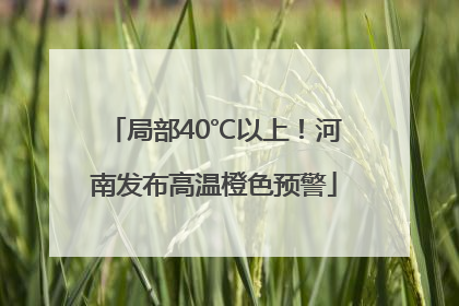 局部40℃以上！河南发布高温橙色预警