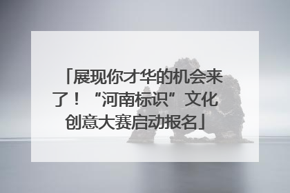 展现你才华的机会来了！“河南标识”文化创意大赛启动报名