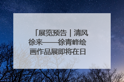 展览预告｜清风徐来——徐青峰绘画作品展即将在日照市美术馆开展
