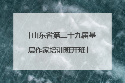 山东省第二十九届基层作家培训班开班