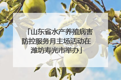 山东省水产养殖病害防控服务月主场活动在潍坊寿光市举办
