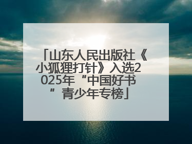 山东人民出版社《小狐狸打针》入选2025年“中国好书”青少年专榜