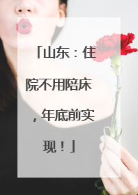 山东：住院不用陪床，年底前实现！