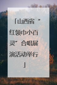 山西省“红领巾小百灵”合唱展演活动举行