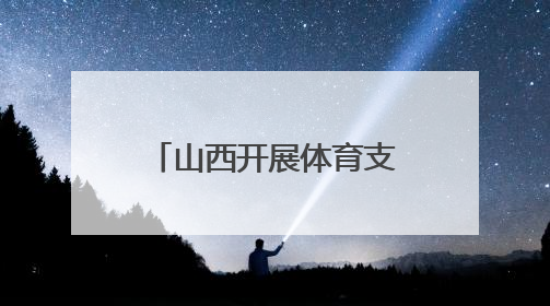 山西开展体育支教志愿服务活动 用运动浇灌成长