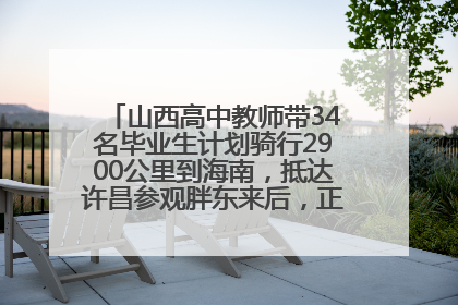 山西高中教师带34名毕业生计划骑行2900公里到海南，抵达许昌参观胖东来后，正式开启骑行之旅