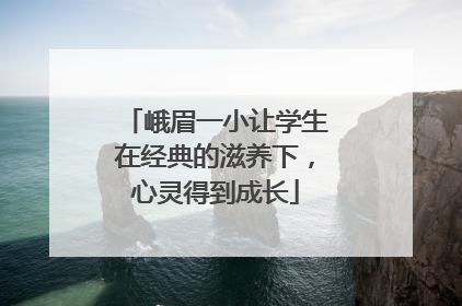 峨眉一小让学生在经典的滋养下，心灵得到成长