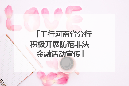 工行河南省分行积极开展防范非法金融活动宣传