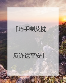 巧手制艾枕 反诈送平安