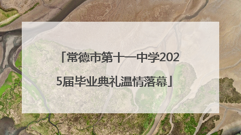 常德市第十一中学2025届毕业典礼温情落幕
