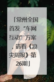 常州全国首发“车网互动”方案，请看《浪尖周报》第26期