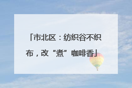 市北区：纺织谷不织布，改“煮”咖啡香
