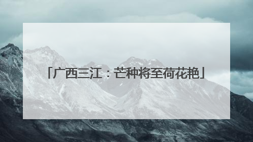 广西三江：芒种将至荷花艳