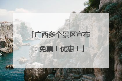 广西多个景区宣布：免票！优惠！