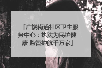 广饶街道社区卫生服务中心：执法为民护健康 监督护航千万家