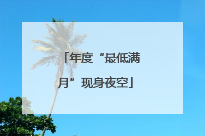 年度“最低满月”现身夜空
