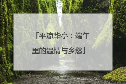 平凉华亭：端午里的温情与乡愁