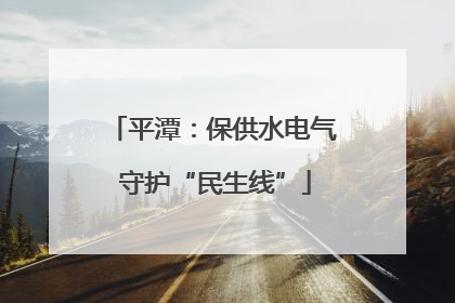 平潭：保供水电气 守护“民生线”