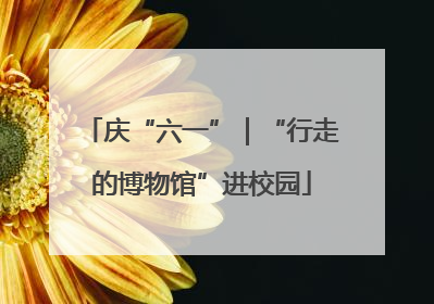 庆“六一”｜“行走的博物馆”进校园