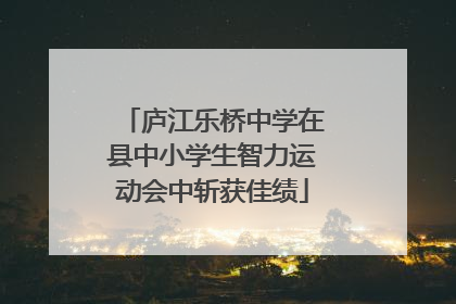 庐江乐桥中学在县中小学生智力运动会中斩获佳绩