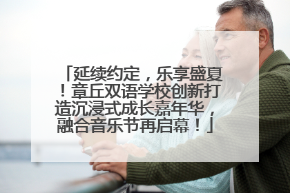 延续约定，乐享盛夏！章丘双语学校创新打造沉浸式成长嘉年华，融合音乐节再启幕！