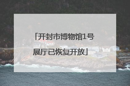 开封市博物馆1号展厅已恢复开放