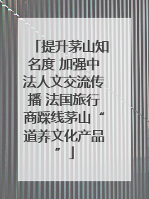 提升茅山知名度 加强中法人文交流传播 法国旅行商踩线茅山“道养文化产品”