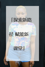 探索新路径 赋能新课堂