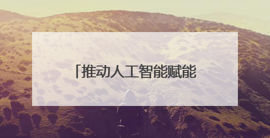 推动人工智能赋能高校辅导员工作