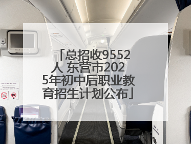 总招收9552人 东营市2025年初中后职业教育招生计划公布