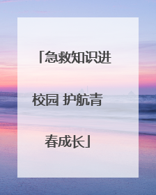 急救知识进校园 护航青春成长