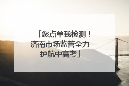 您点单我检测！济南市场监管全力护航中高考