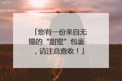 您有一份来自无锡的“甜蜜”包裹，请注意查收！