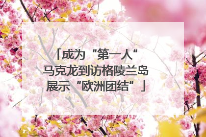 成为“第一人” 马克龙到访格陵兰岛展示“欧洲团结”