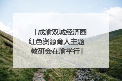 成渝双城经济圈红色资源育人主题教研会在渝举行