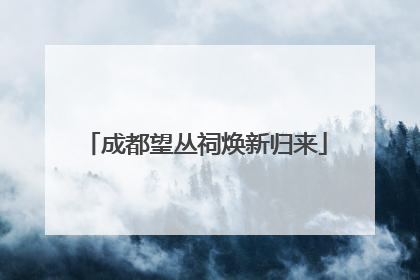 成都望丛祠焕新归来