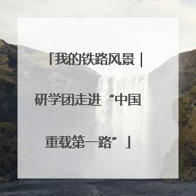 我的铁路风景｜研学团走进“中国重载第一路”