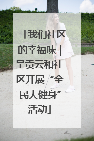 我们社区的幸福味｜呈贡云和社区开展“全民大健身”活动