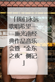 我们永远歌唱希望——施光南经典作品音乐会暨“金东之夜”侧记