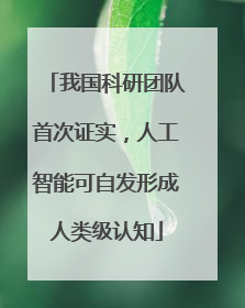 我国科研团队首次证实，人工智能可自发形成人类级认知