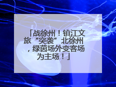 战徐州！镇江文旅“突袭”北徐州，绿茵场外变客场为主场！